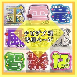 ジャニーズ(Johnny's)の【チビデブ様専用ページ】うちわ文字　うちわ屋さん　団扇屋さん　団扇文字　オーダー(アイドルグッズ)