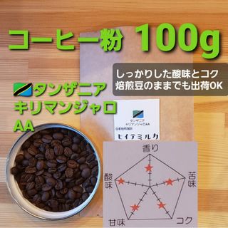 コーヒー粉orコーヒー豆100g　キリマンジャロAA(コーヒー)