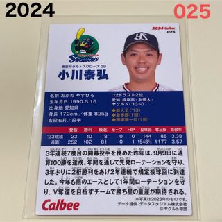 トウキョウヤクルトスワローズ(東京ヤクルトスワローズ)の【2024プロ野球チップス】小川　泰弘　東京ヤクルトスワローズ(スポーツ選手)