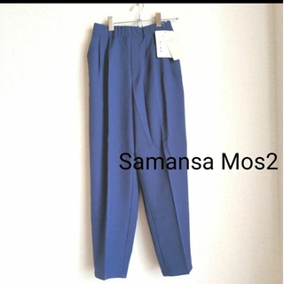 Samansa mos2 テーパードパンツ【新品未使用】M