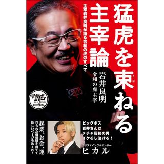 猛虎を束ねる主宰論(ビジネス/経済)