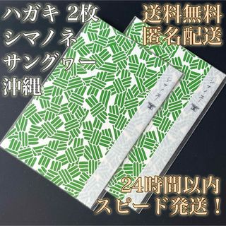 【送料無料！匿名配送！】ハガキ★シマノネ★サングヮー★沖縄★上品★2枚③(印刷物)