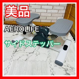 エアロライフ(AEROLIFE)の美品 エアロライフ AEROLIFE サイドステッパー 送料込み(エクササイズ用品)