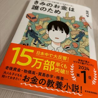 きみのお金は誰のため(ビジネス/経済)