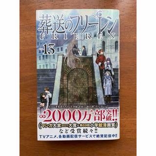 ショウガクカン(小学館)の葬送のフリーレン 13巻(少年漫画)