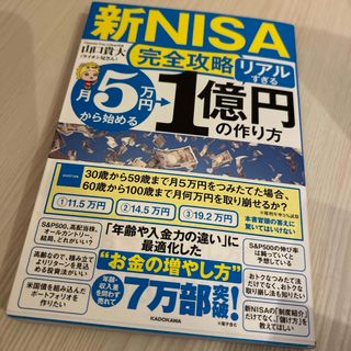 【新ＮＩＳＡ完全攻略】月５万円から始める「リアルすぎる」１億円の作り方(ビジネス/経済)