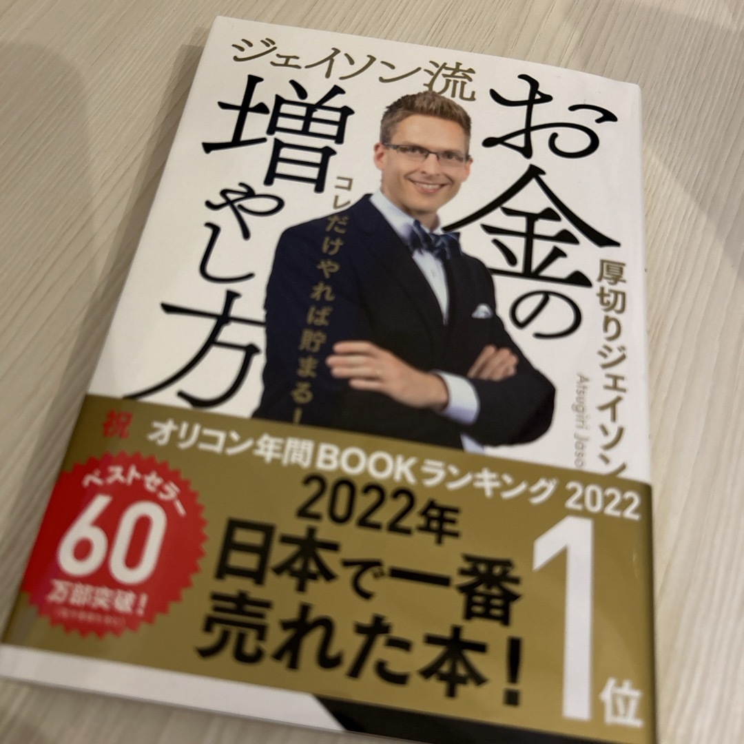 ジェイソン流お金の増やし方 エンタメ/ホビーの本(ビジネス/経済)の商品写真