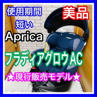 使用4ヶ月 美品 アップリカ フラディアグロウAC 現行販売モデル