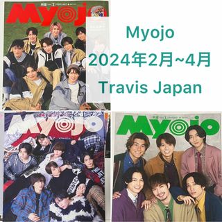 Myojo 2024年2月 3月 4月 切り抜き Travis Japan(アイドルグッズ)