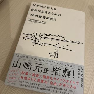 父が娘に伝える自由に生きるための３０の投資の教え(その他)