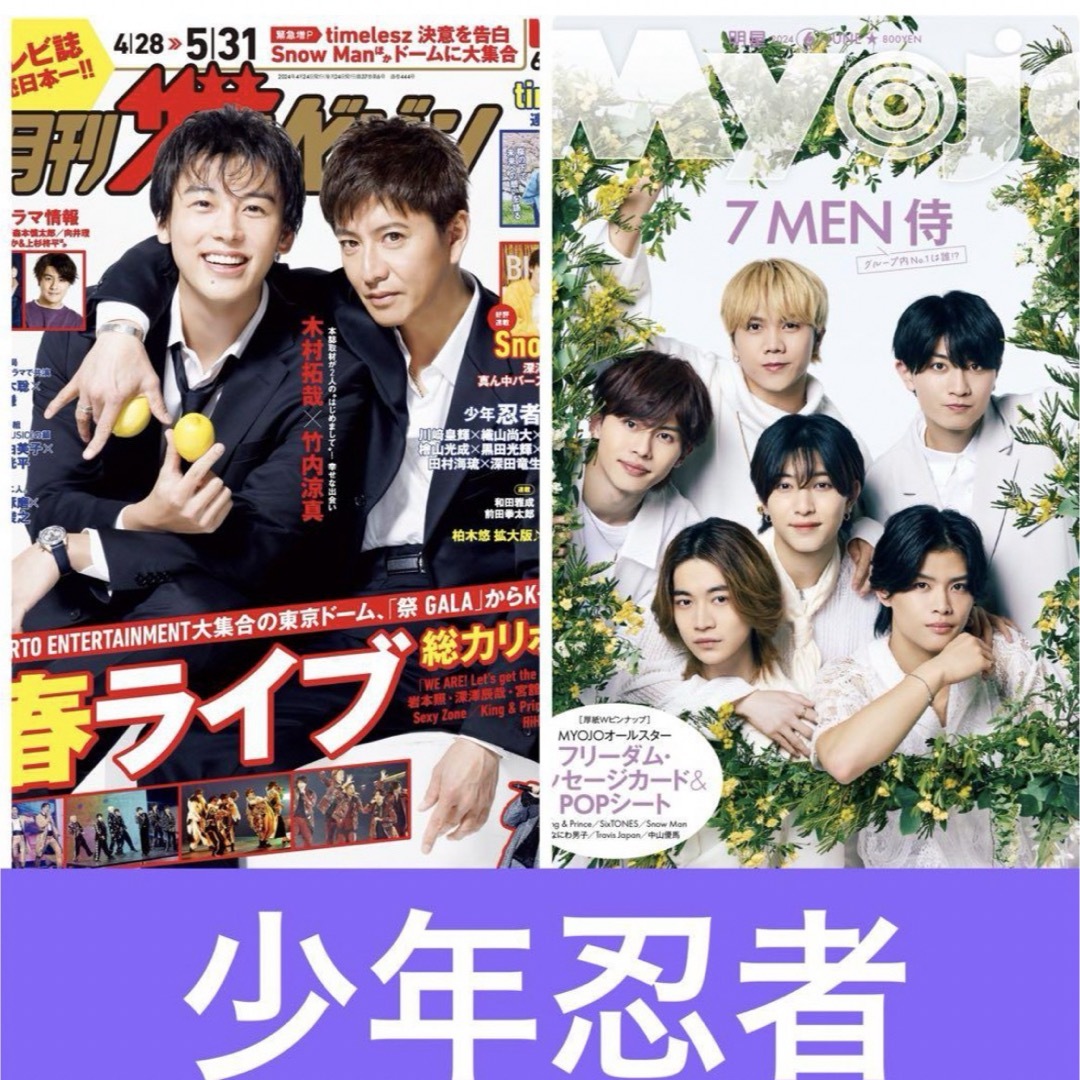 ジャニーズJr.(ジャニーズジュニア)のMyojo ザテレビジョン　少年忍者　切り抜き エンタメ/ホビーの雑誌(アート/エンタメ/ホビー)の商品写真