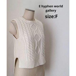 E hyphen world gallery - E hyphen world gallery フロント ケーブルニット ベスト