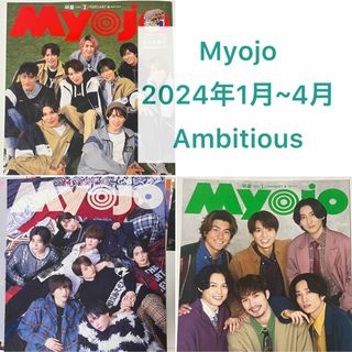 Myojo 2024年1月 2月 3月 4月 切り抜き Ambitious(アイドルグッズ)