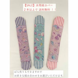 【SALE】水筒紐カバー　肩カバー　肩ベルト　シェル柄　女の子　ピンク　紫　水色(外出用品)