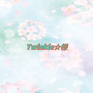 Twinkle☆様(ボディクリーム)