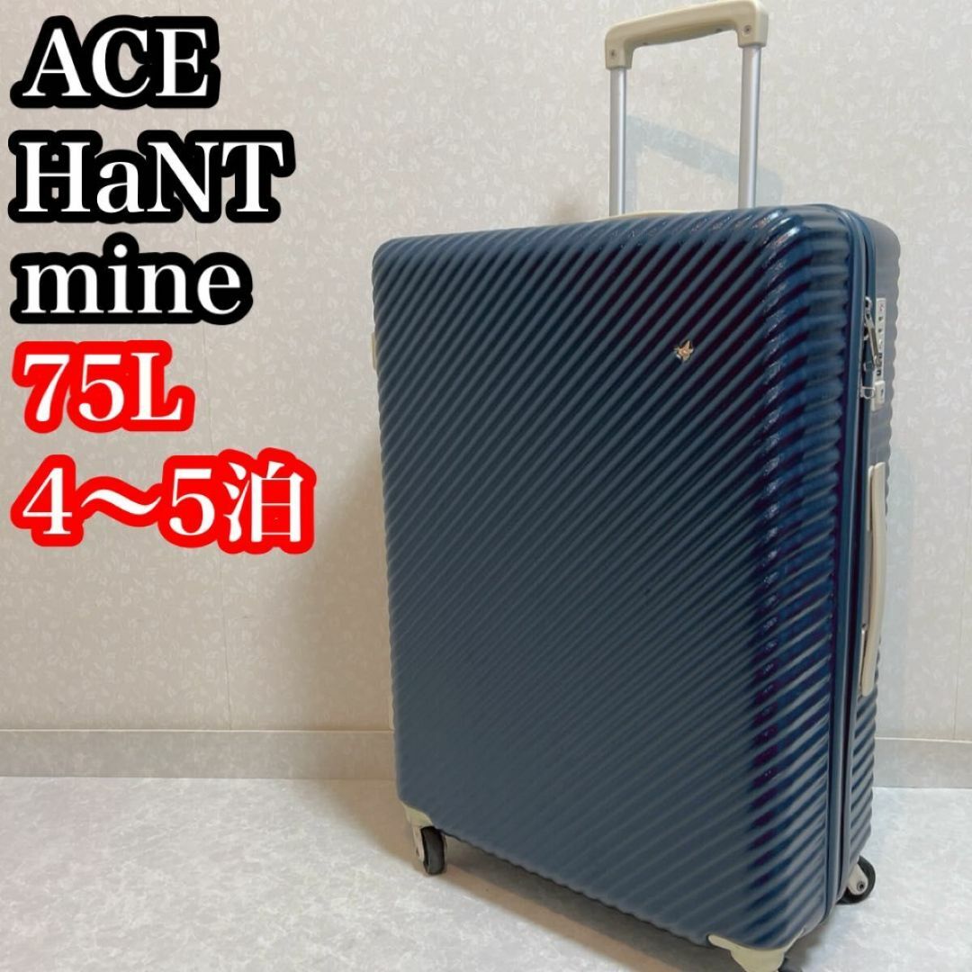 大容量　ace エース　HaNT mine ハント　マイン　75L スーツケース その他のその他(その他)の商品写真