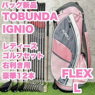 【バッグ新品】TOBUNDA IGNIO レディース L ゴルフクラブ 12本(クラブ)