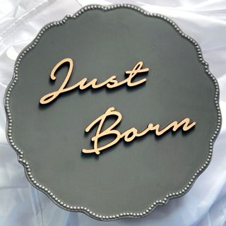 木製バナー Just Born メジャーフォント(その他)