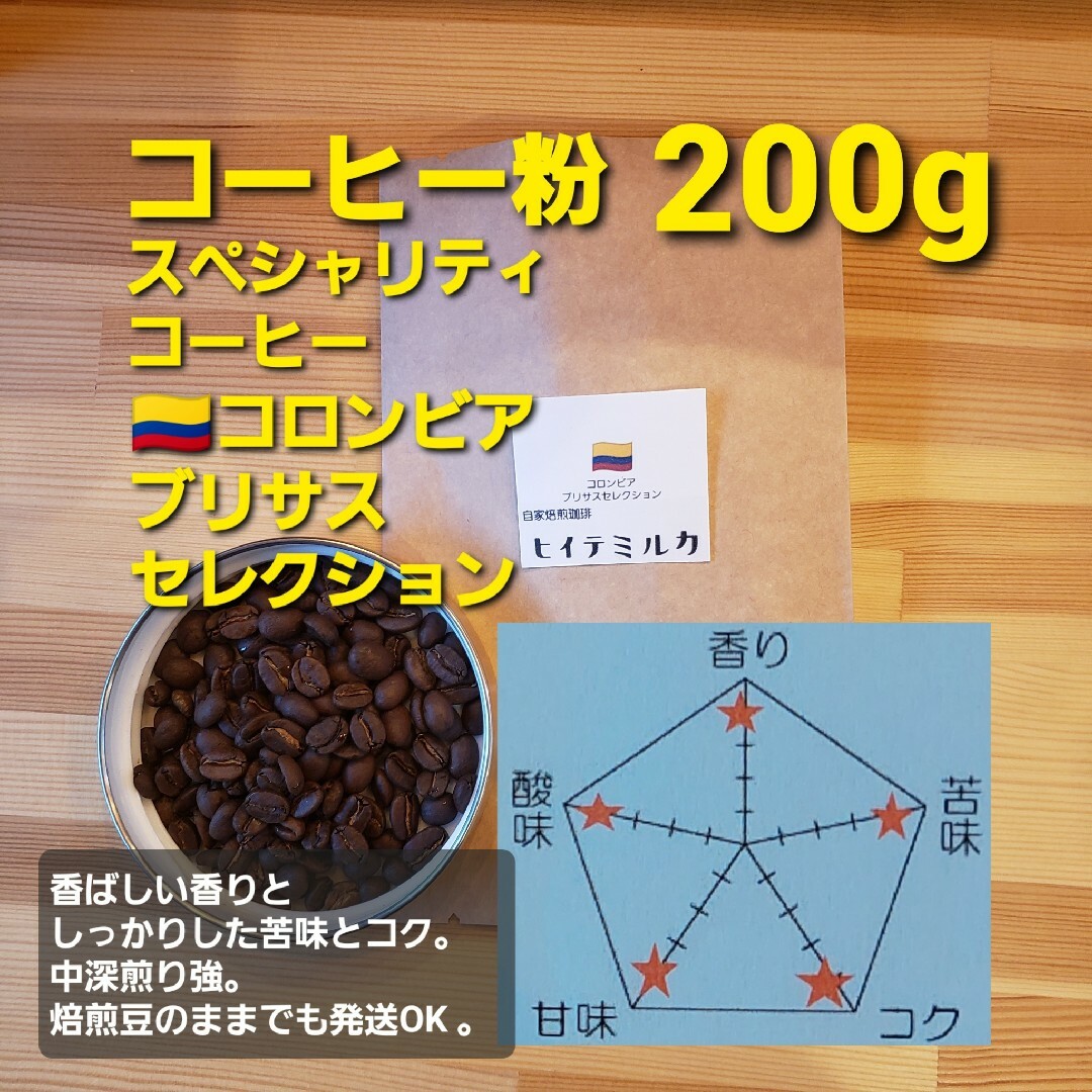 コーヒー粉orコーヒー豆200g　ブリサスセレクション 食品/飲料/酒の飲料(コーヒー)の商品写真