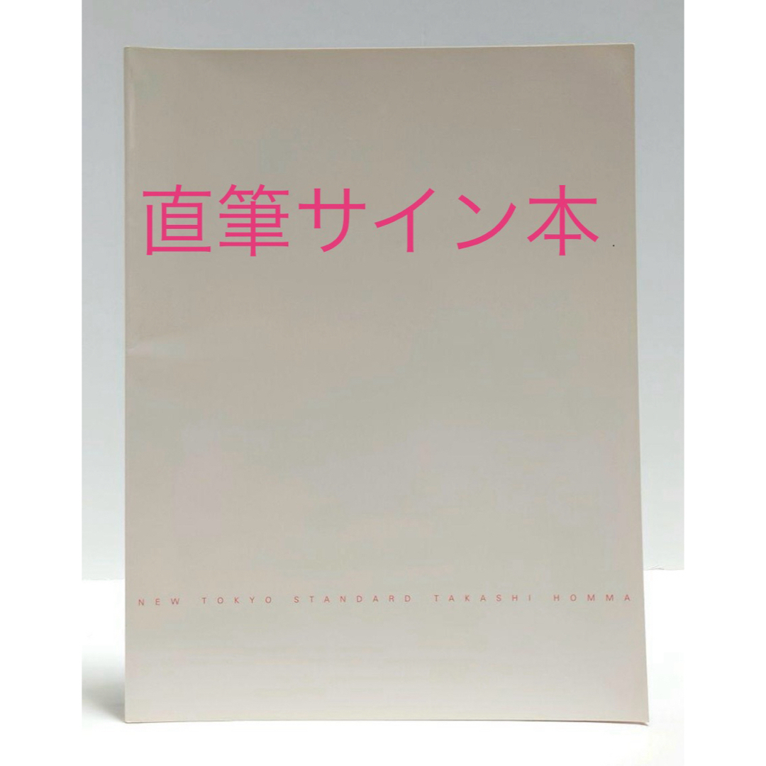 【直筆サイン本】 New Tokyo Standard ホンマタカシ YUKI エンタメ/ホビーの本(アート/エンタメ)の商品写真