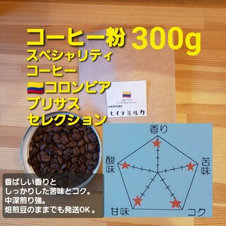 コーヒー粉orコーヒー豆300g　ブリサスセレクション(コーヒー)