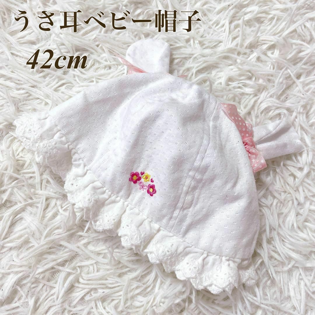 うさ耳 ベビー帽子 キャップ ハット 42cm 日除け 紫外線 対策 赤ちゃん キッズ/ベビー/マタニティのこども用ファッション小物(帽子)の商品写真