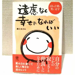 遠慮なく幸せになればいい 68の言葉と笑い文字(文学/小説)