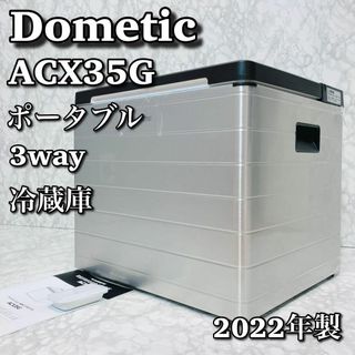 【美品】 ドメティック ポータブル 3way 冷蔵庫 ACX35G 2022年製(冷蔵庫)