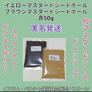 マスタードシードホール2種イエロー&ブラウン各50g(調味料)