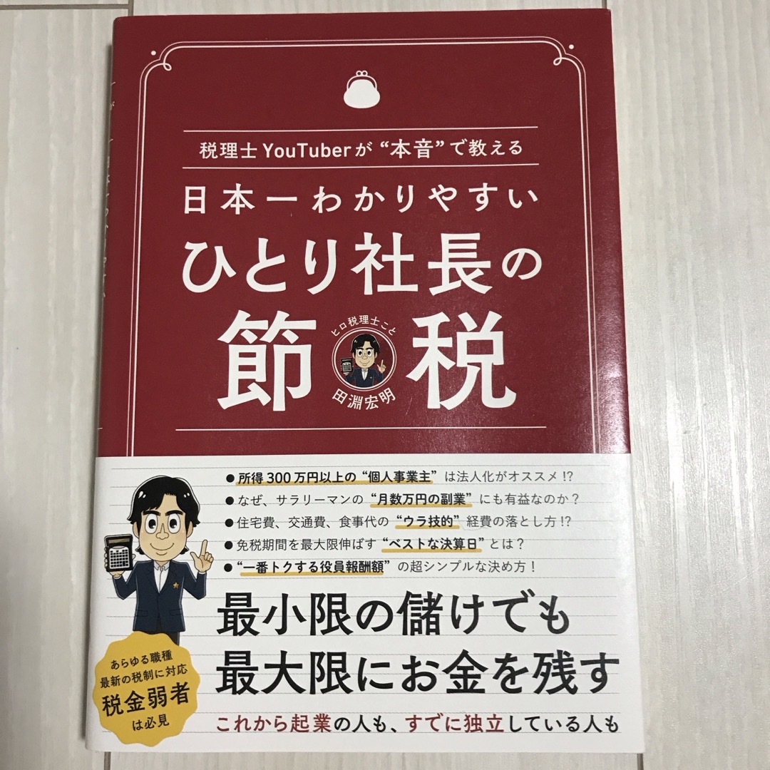 日本一わかりやすいひとり社長の節税 エンタメ/ホビーの本(ビジネス/経済)の商品写真