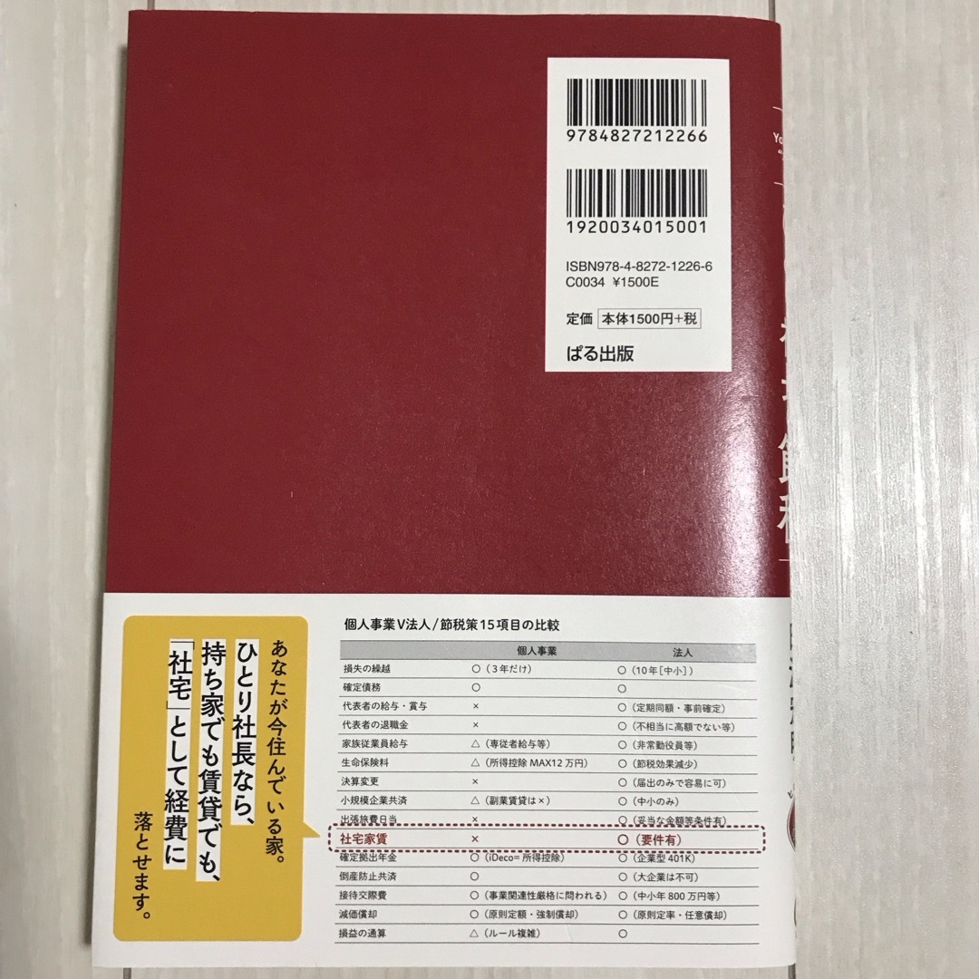 日本一わかりやすいひとり社長の節税 エンタメ/ホビーの本(ビジネス/経済)の商品写真
