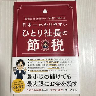 日本一わかりやすいひとり社長の節税(ビジネス/経済)