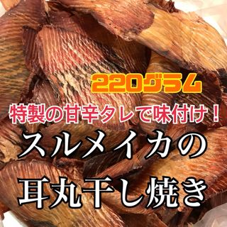 珍味スルメイカの耳丸干し焼き（いか旨焼き）(乾物)