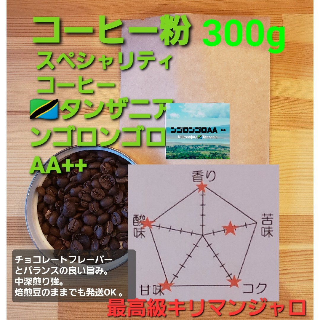 コーヒー粉orコーヒー豆300gンゴロンゴロAA++ 食品/飲料/酒の飲料(コーヒー)の商品写真