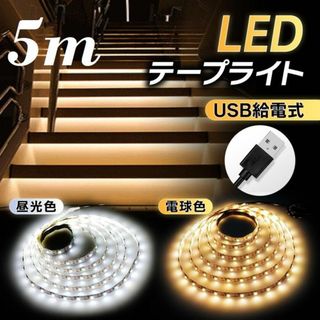 ★USB挿すだけ★ LED テープライト 5m カット可能 昼光色(その他)