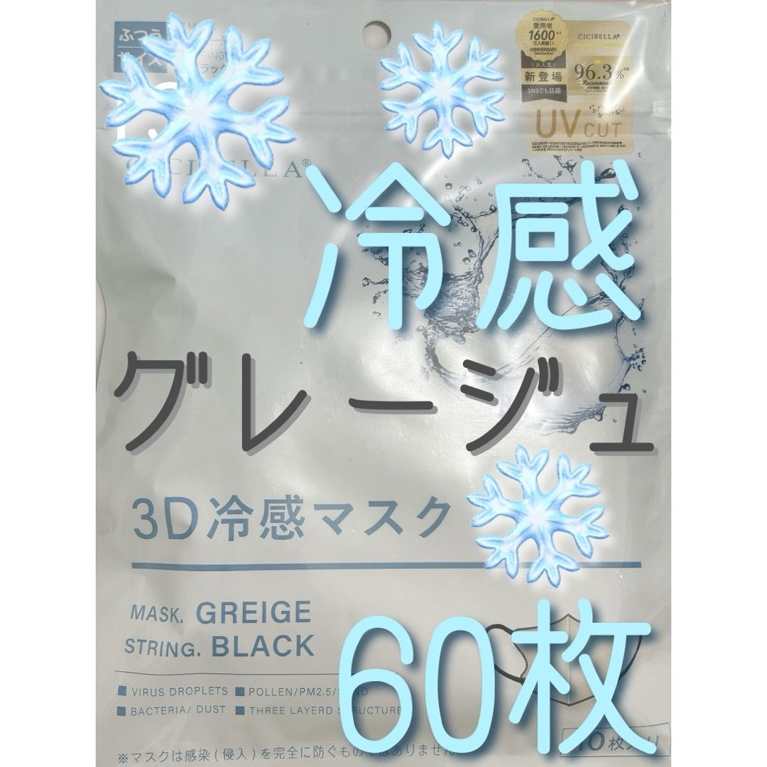 CICIBELLA シシベラ 3Dマスク 冷感 グレージュ×紐ブラック 60枚 インテリア/住まい/日用品の日用品/生活雑貨/旅行(日用品/生活雑貨)の商品写真