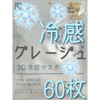 CICIBELLA シシベラ 3Dマスク 冷感 グレージュ×紐ブラック 60枚(日用品/生活雑貨)