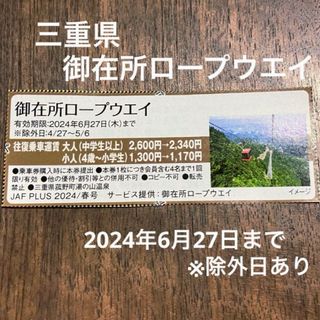 三重県 御在所ロープウエイ 割引 クーポン JAF(その他)