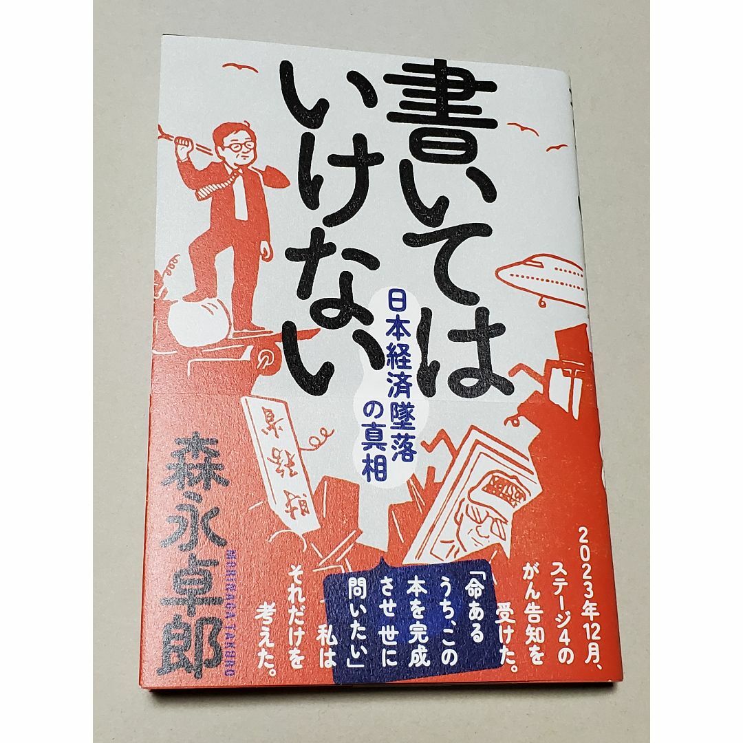 書いてはいけない エンタメ/ホビーの本(ビジネス/経済)の商品写真