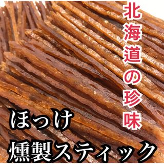 珍味 北海道産 ほっけ燻製スティック