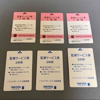 三越 - 福岡三越　岩田屋　ソラリアターミナル駐車場　駐車券　12時間分　6,480円分