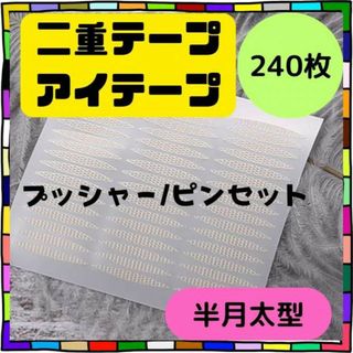 二重テープ メッシュ アイテープ　アイプチ　半月太めタイプ(コフレ/メイクアップセット)