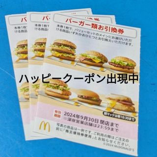 マクドナルド(マクドナルド)のマクドナルド株主優待券　バーガーお引換券(フード/ドリンク券)