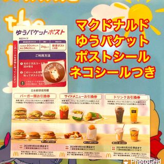 マクドナルド(マクドナルド)のマクドナルド　株主優待　ゆうパケットポストシール(その他)