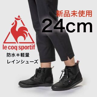 le coq sportif - ☆新品☆ルコック/レインシューズBLK