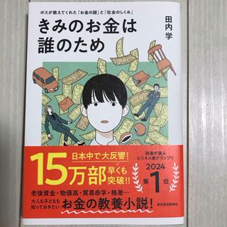 きみのお金は誰のため(ビジネス/経済)