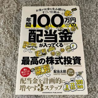 インプレス(Impress)の年間１００万円の配当金が入ってくる最高の株式投資(ビジネス/経済)