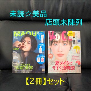 【最新号:2冊セット】マキア  VOCE 6月号 店頭未陳列 未読美品 抜けあり(美容)