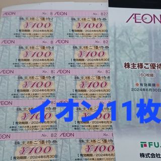 イオン(AEON)のマックスバリュ東海優待券11枚(その他)