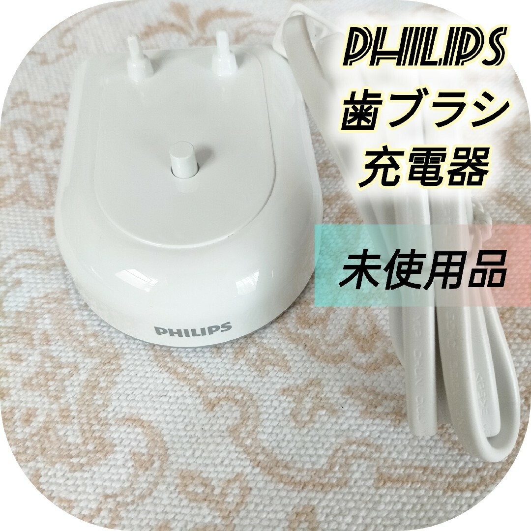 PHILIPS(フィリップス)の【未使用品】フイリップス PHILIPS 電動歯ブラシ 充電器 スマホ/家電/カメラの美容/健康(電動歯ブラシ)の商品写真